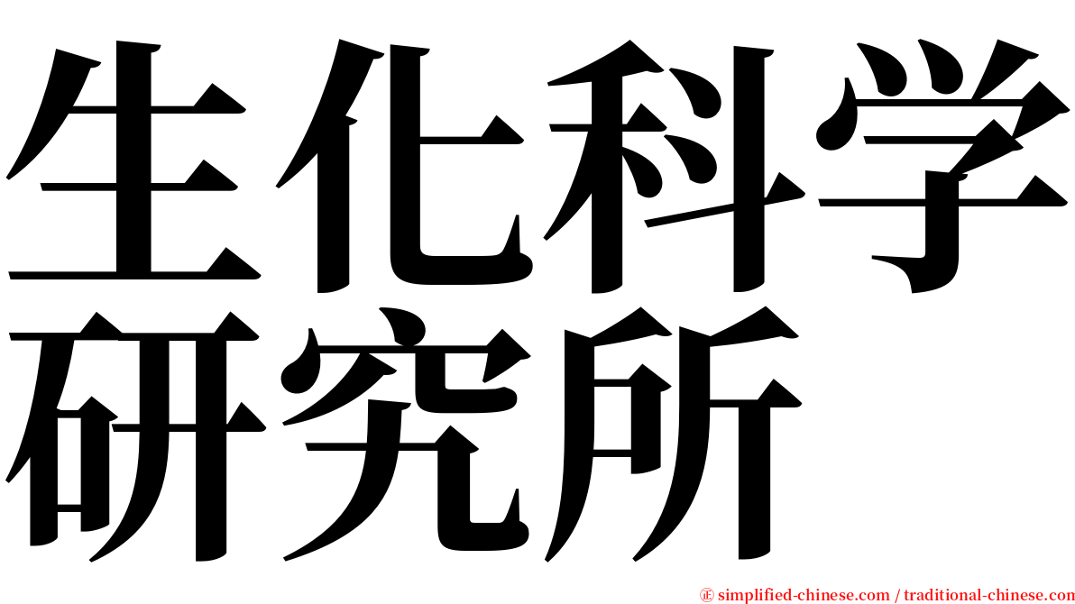 生化科学研究所 serif font