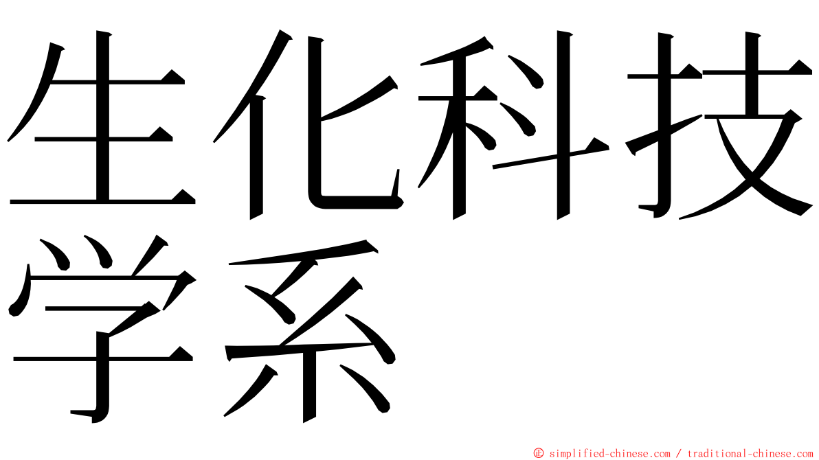 生化科技学系 ming font