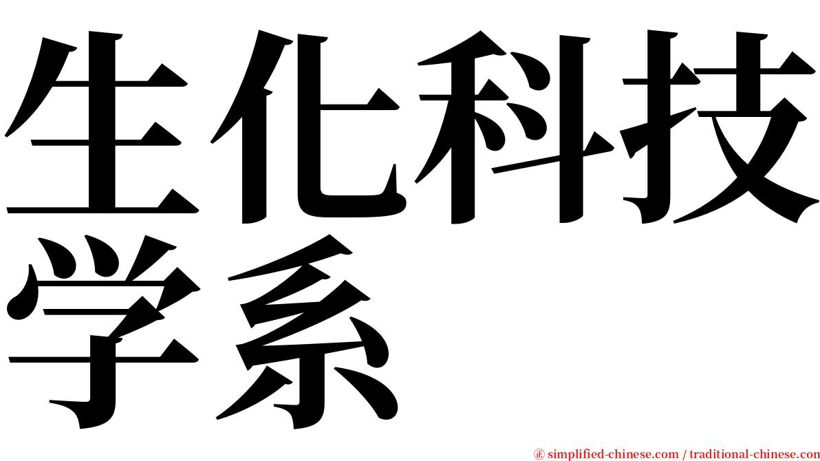 生化科技学系 serif font