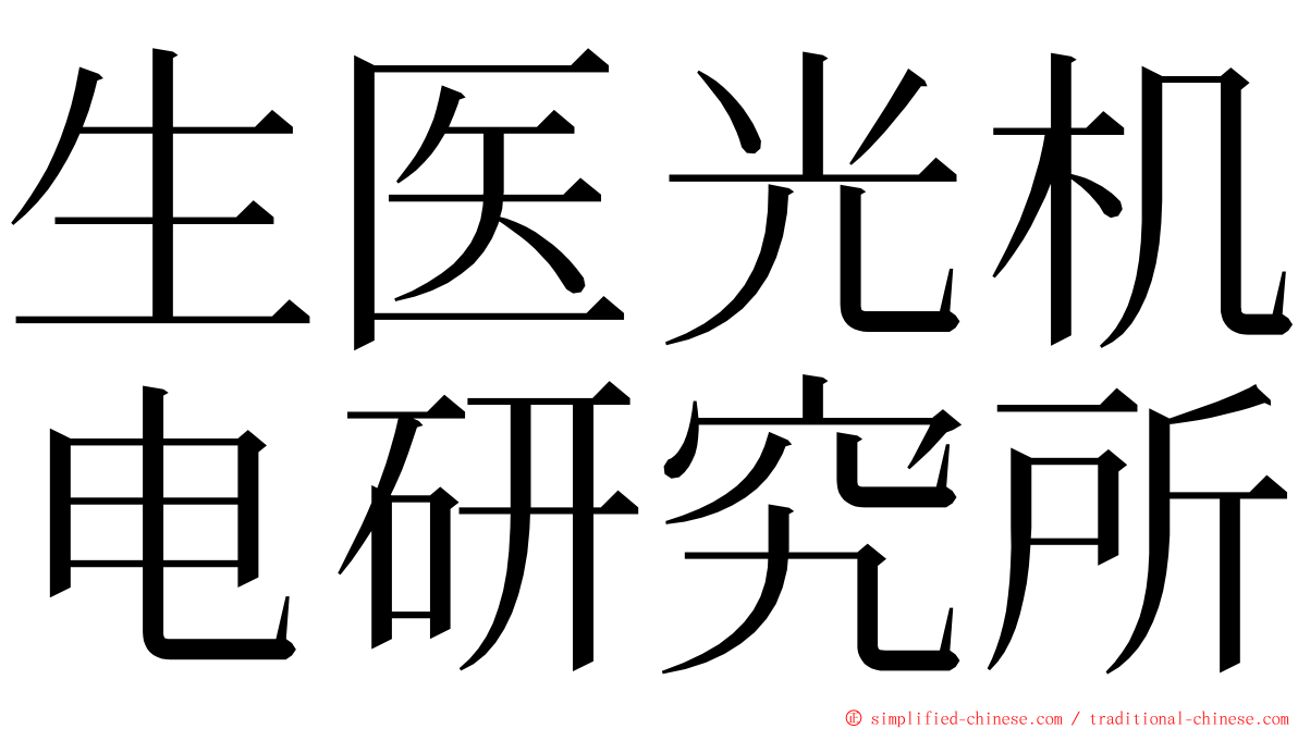 生医光机电研究所 ming font