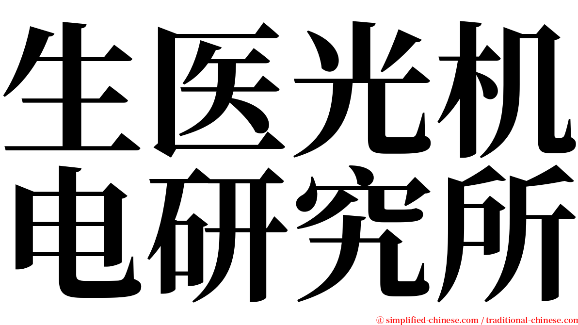 生医光机电研究所 serif font