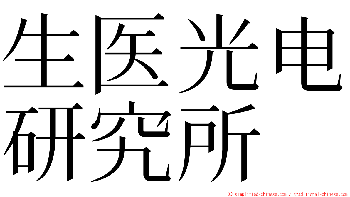 生医光电研究所 ming font