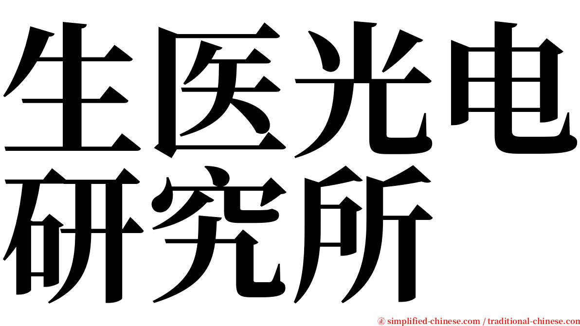 生医光电研究所 serif font