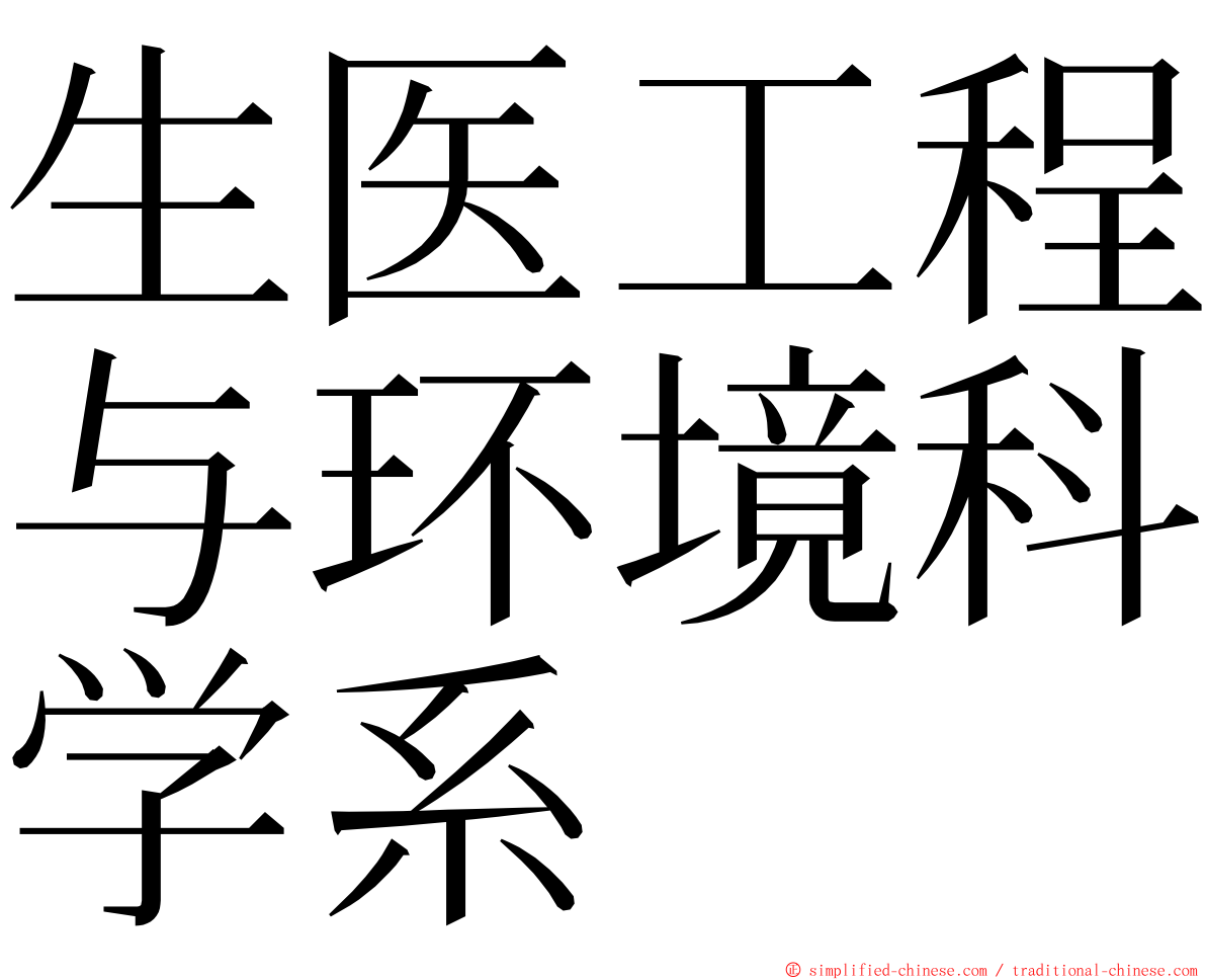 生医工程与环境科学系 ming font