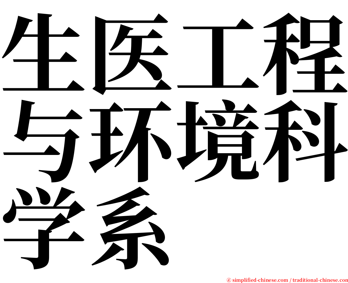 生医工程与环境科学系 serif font