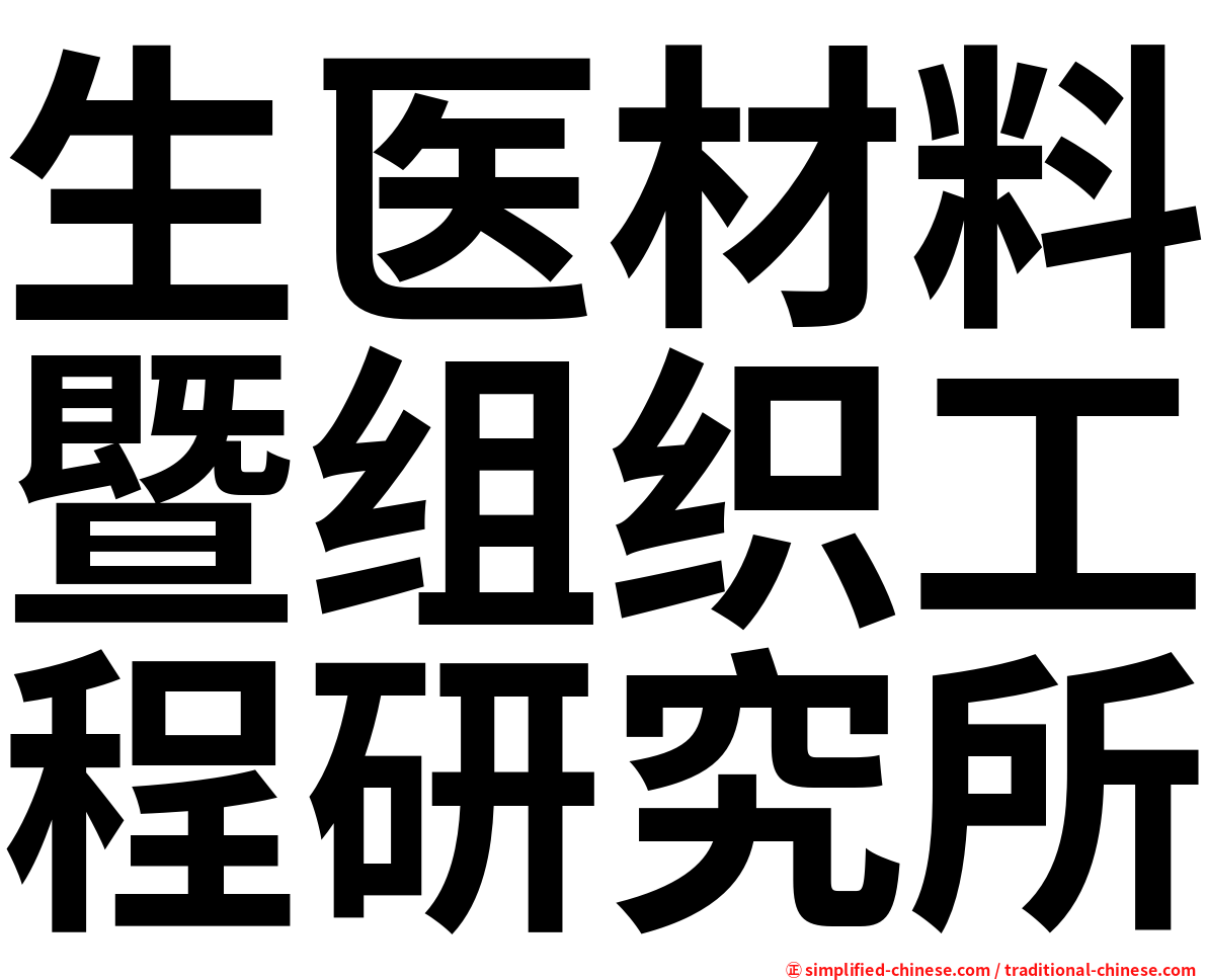 生医材料暨组织工程研究所