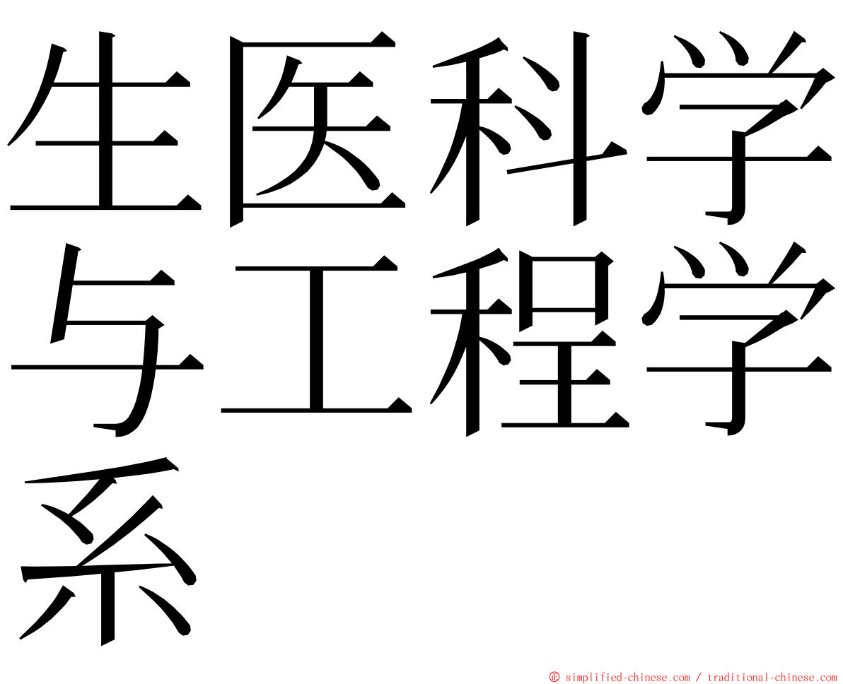 生医科学与工程学系 ming font