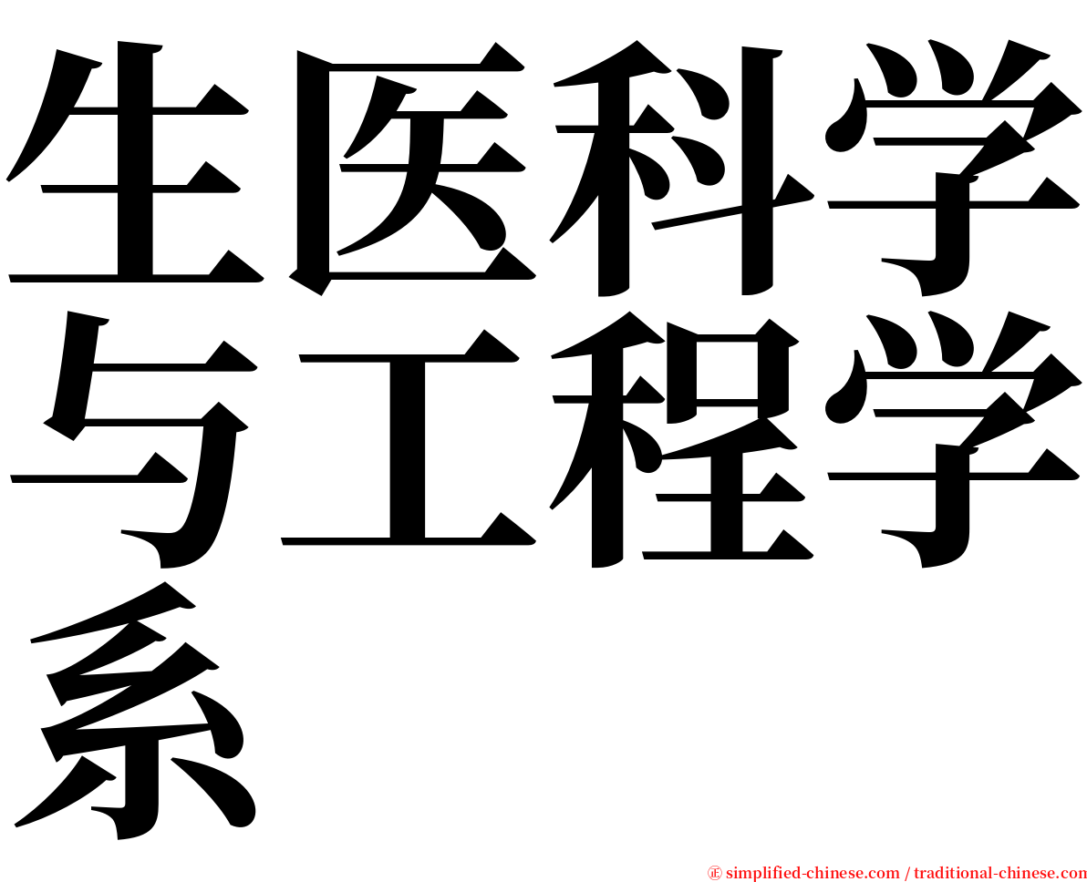 生医科学与工程学系 serif font