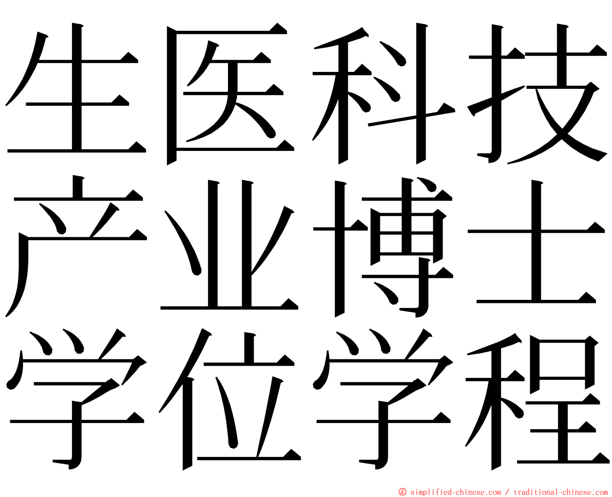 生医科技产业博士学位学程 ming font