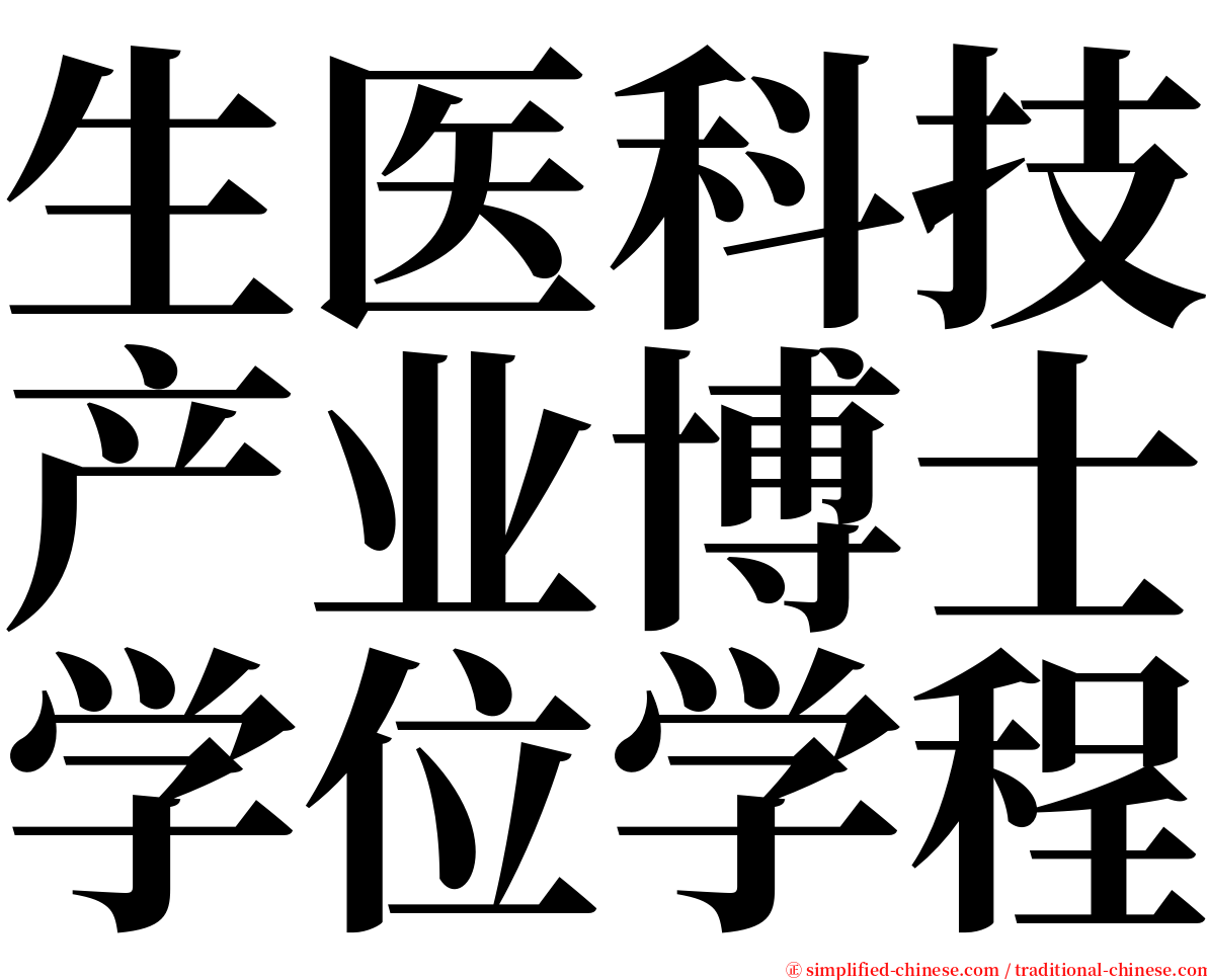 生医科技产业博士学位学程 serif font