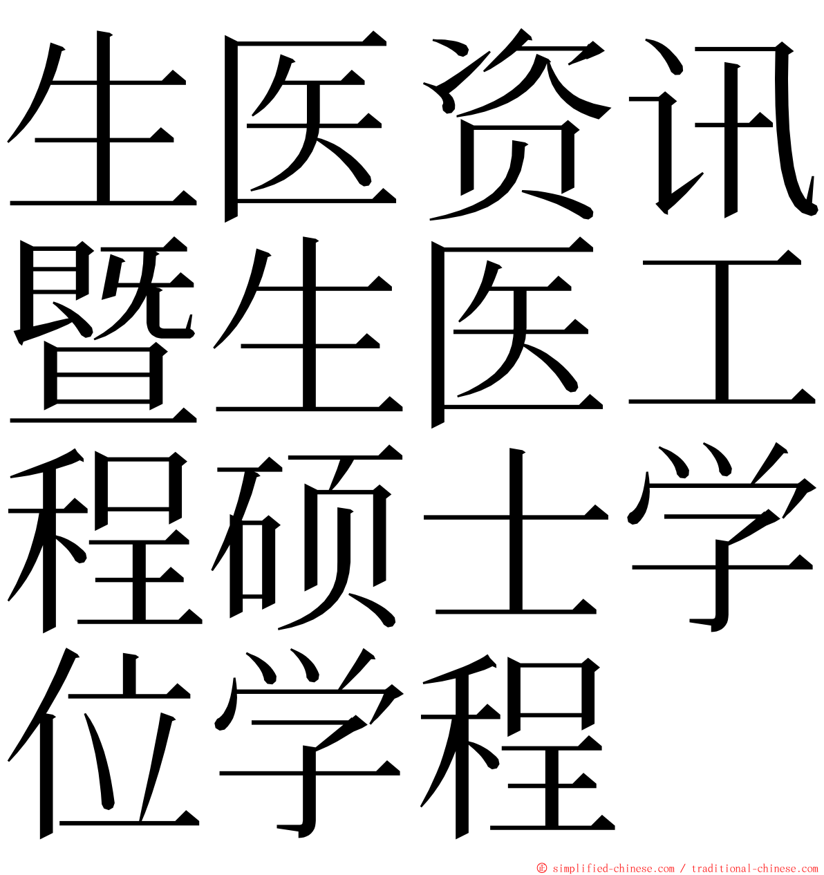 生医资讯暨生医工程硕士学位学程 ming font