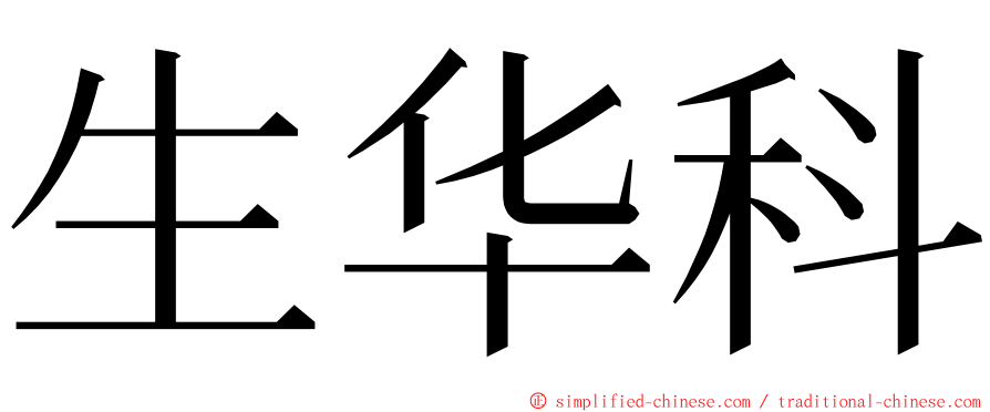 生华科 ming font