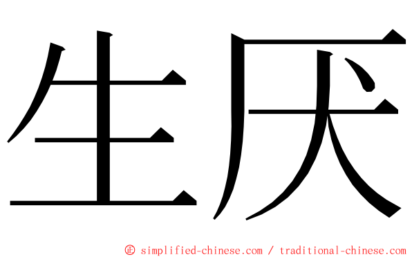 生厌 ming font