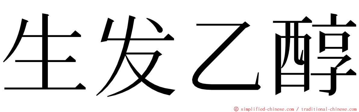 生发乙醇 ming font