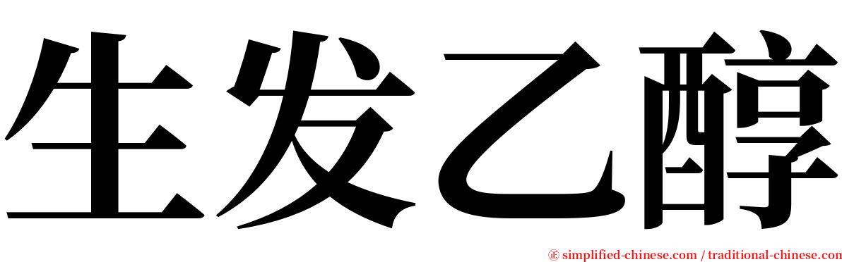 生发乙醇 serif font