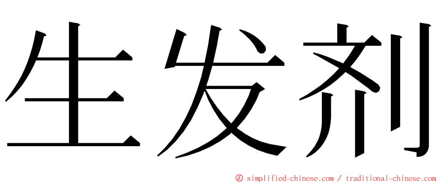 生发剂 ming font