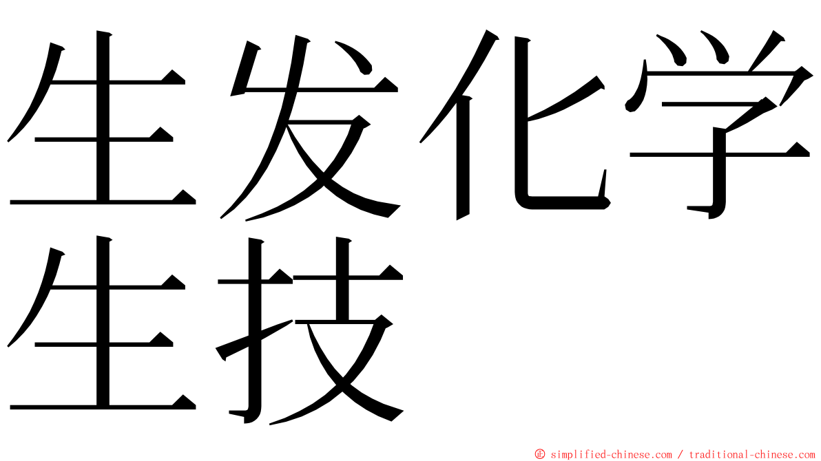 生发化学生技 ming font