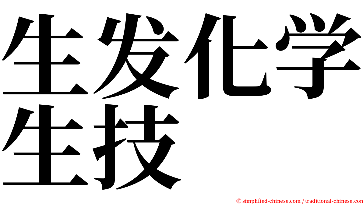 生发化学生技 serif font