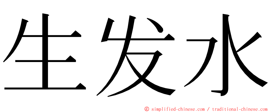 生发水 ming font