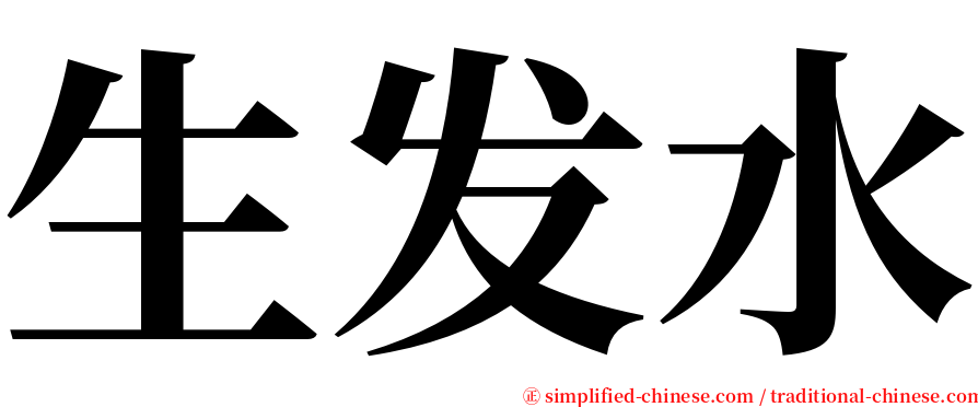 生发水 serif font