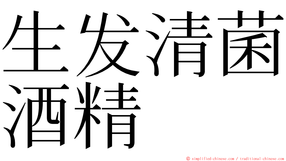 生发清菌酒精 ming font