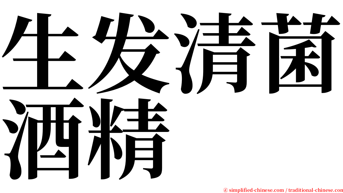 生发清菌酒精 serif font