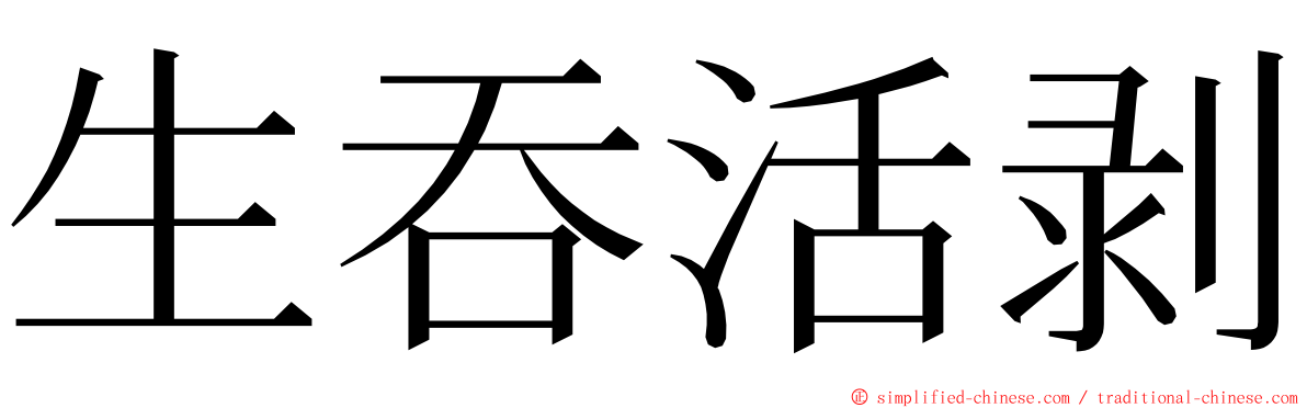 生吞活剥 ming font