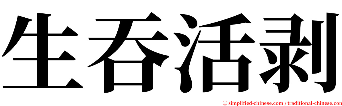 生吞活剥 serif font