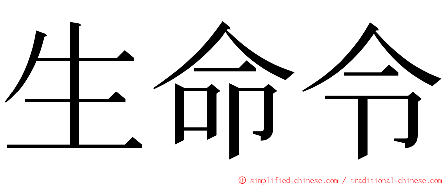 生命令 ming font