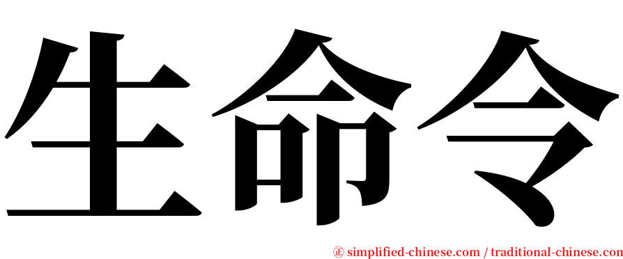 生命令 serif font