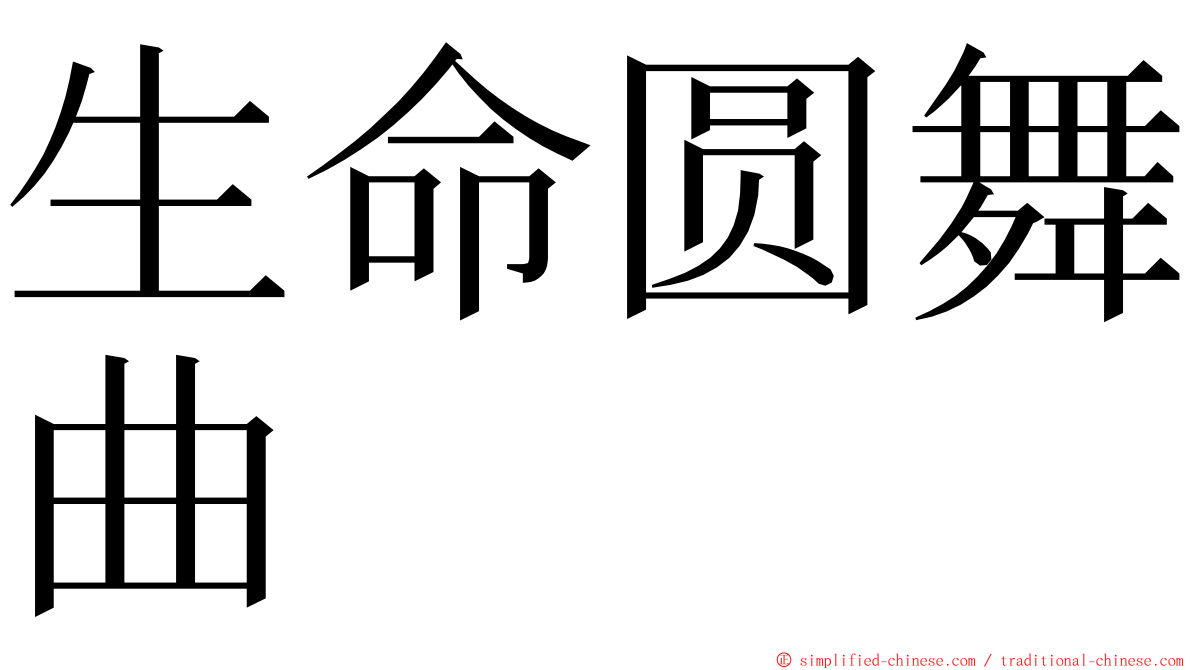 生命圆舞曲 ming font