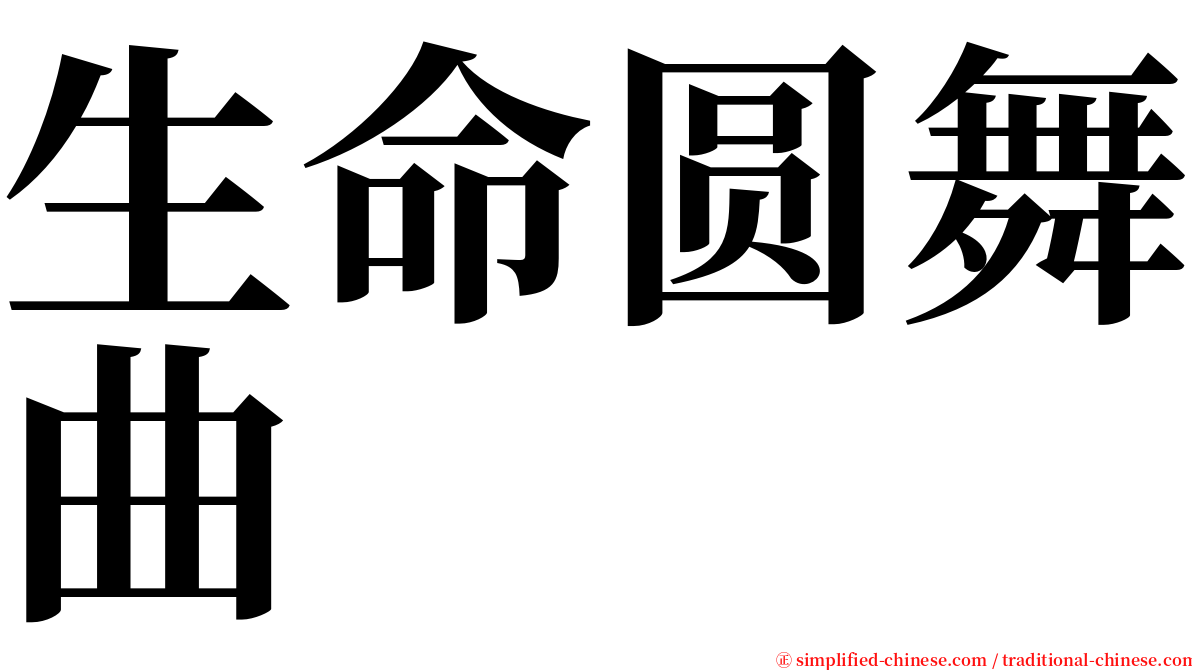 生命圆舞曲 serif font