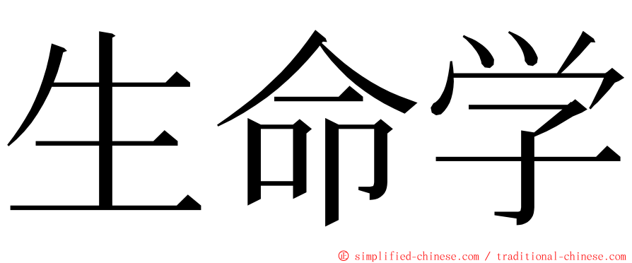 生命学 ming font