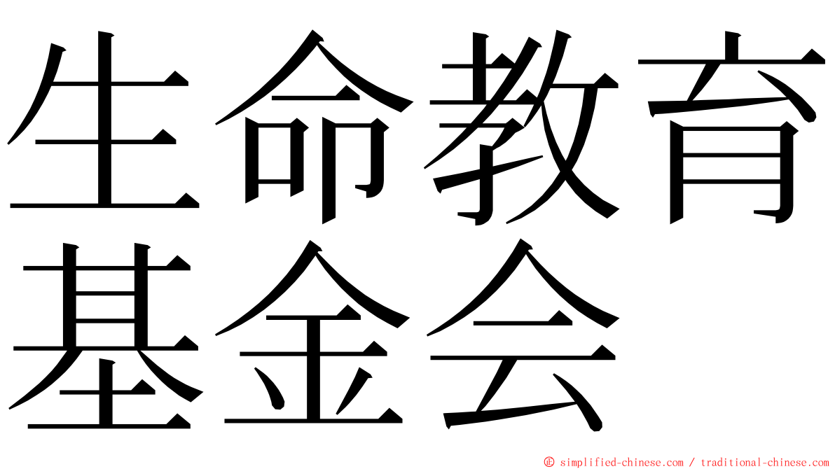 生命教育基金会 ming font