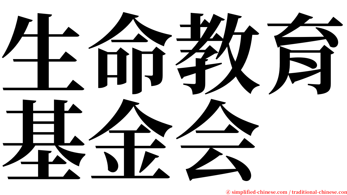 生命教育基金会 serif font