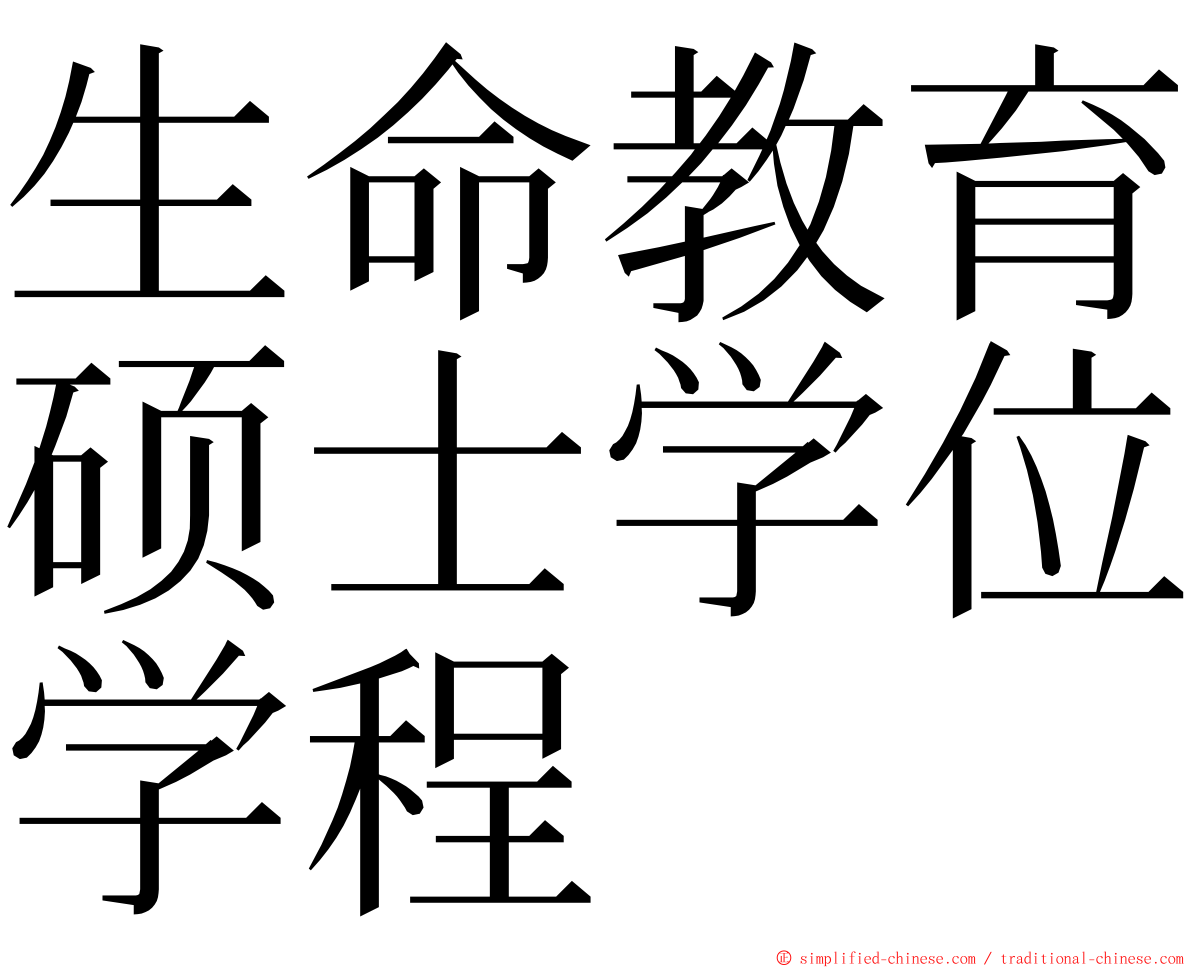 生命教育硕士学位学程 ming font