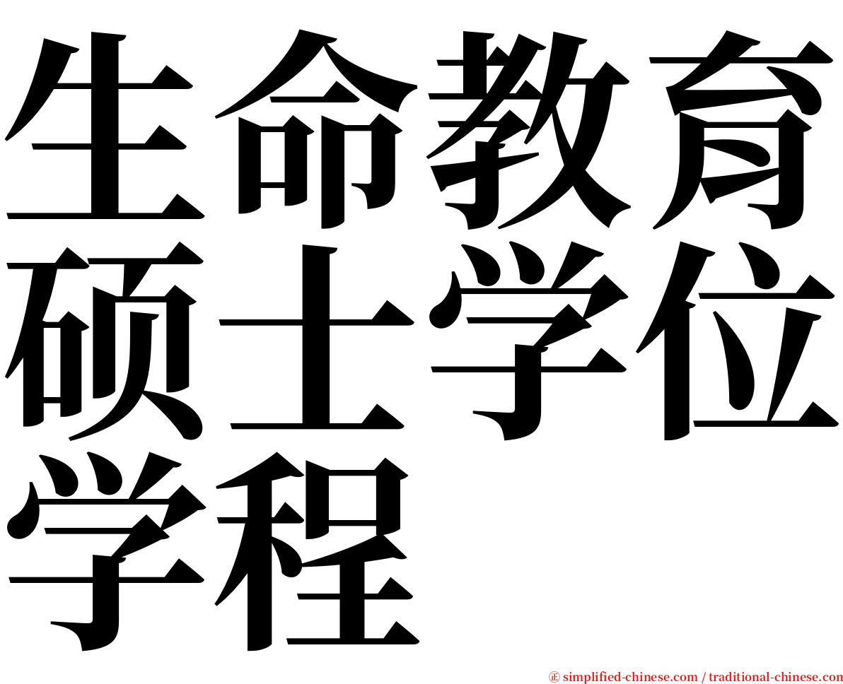 生命教育硕士学位学程 serif font