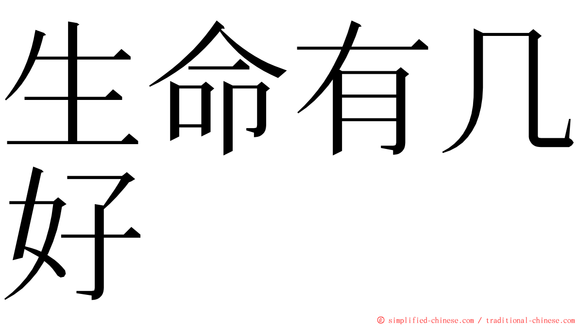 生命有几好 ming font