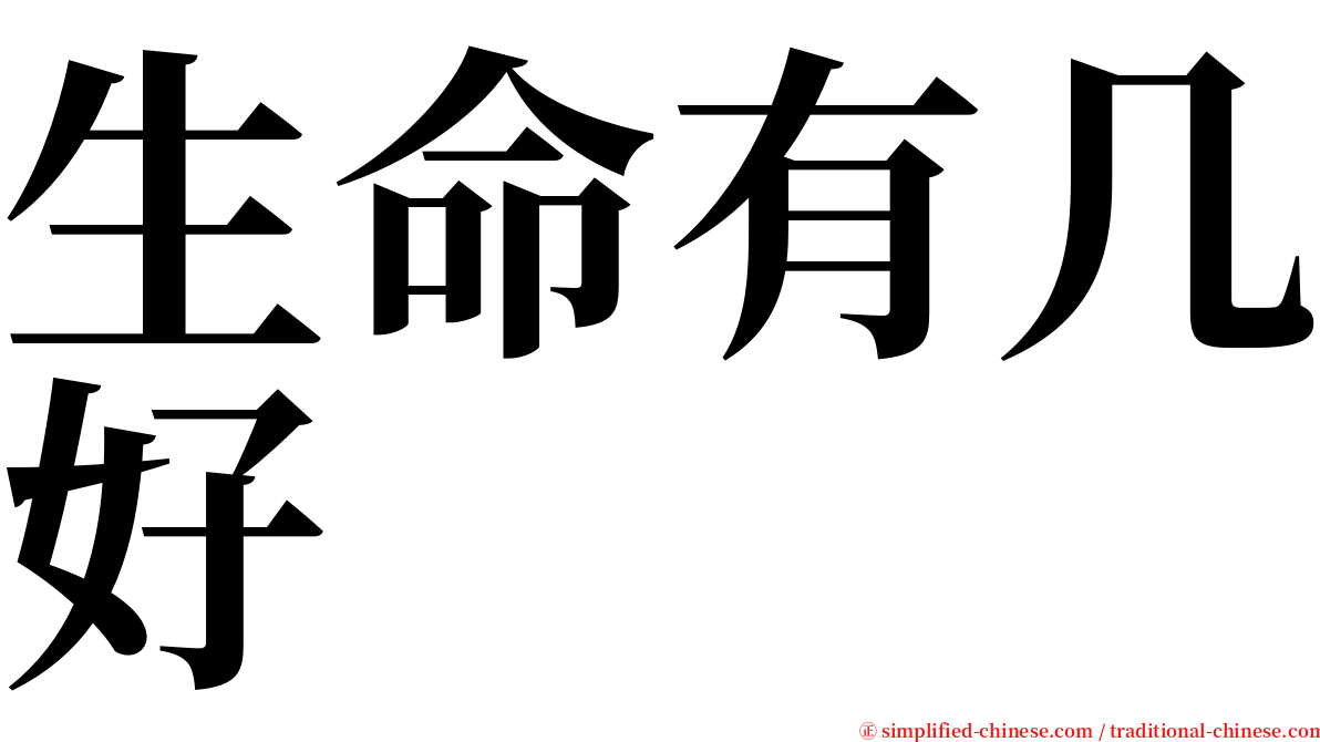 生命有几好 serif font