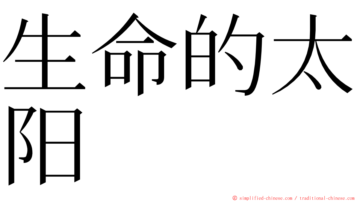 生命的太阳 ming font