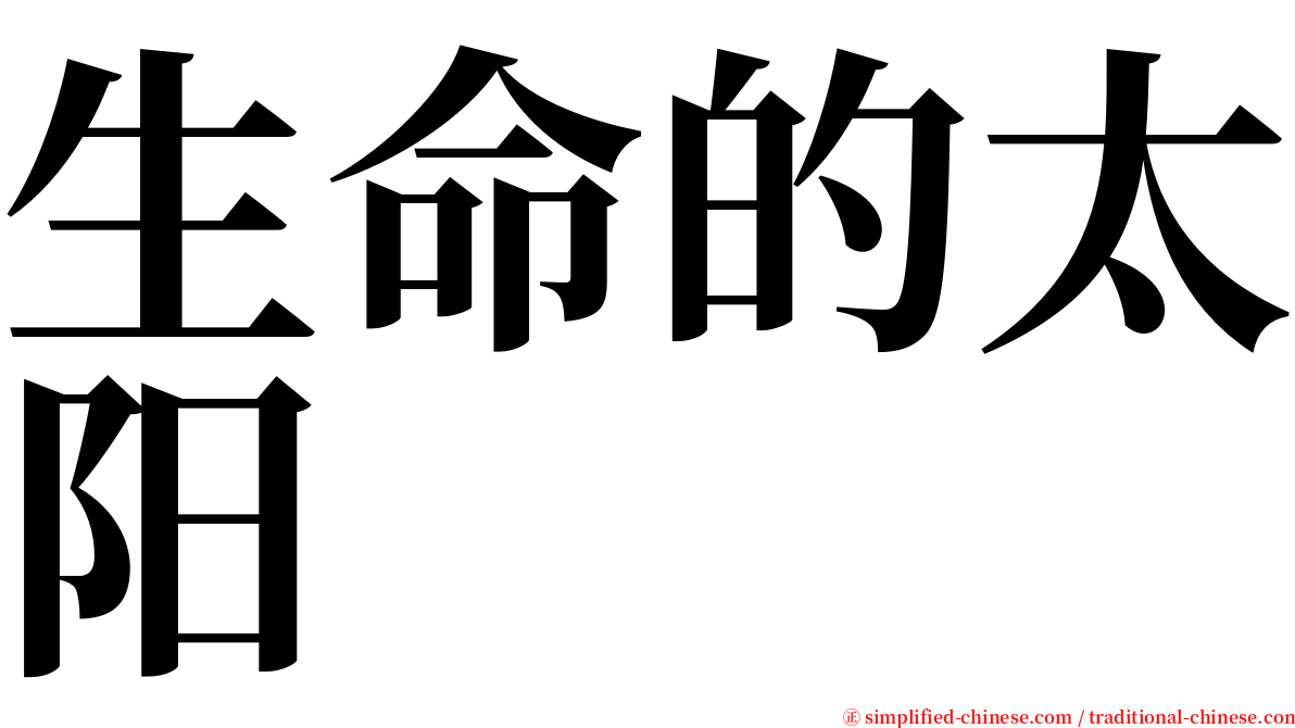 生命的太阳 serif font