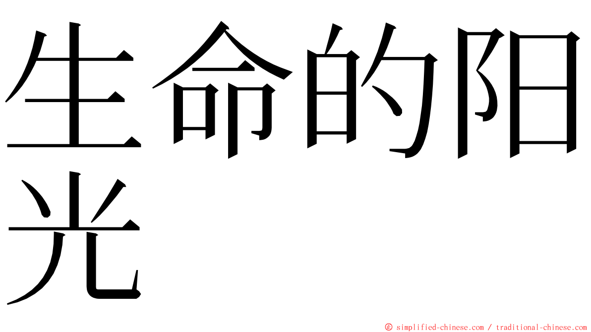 生命的阳光 ming font