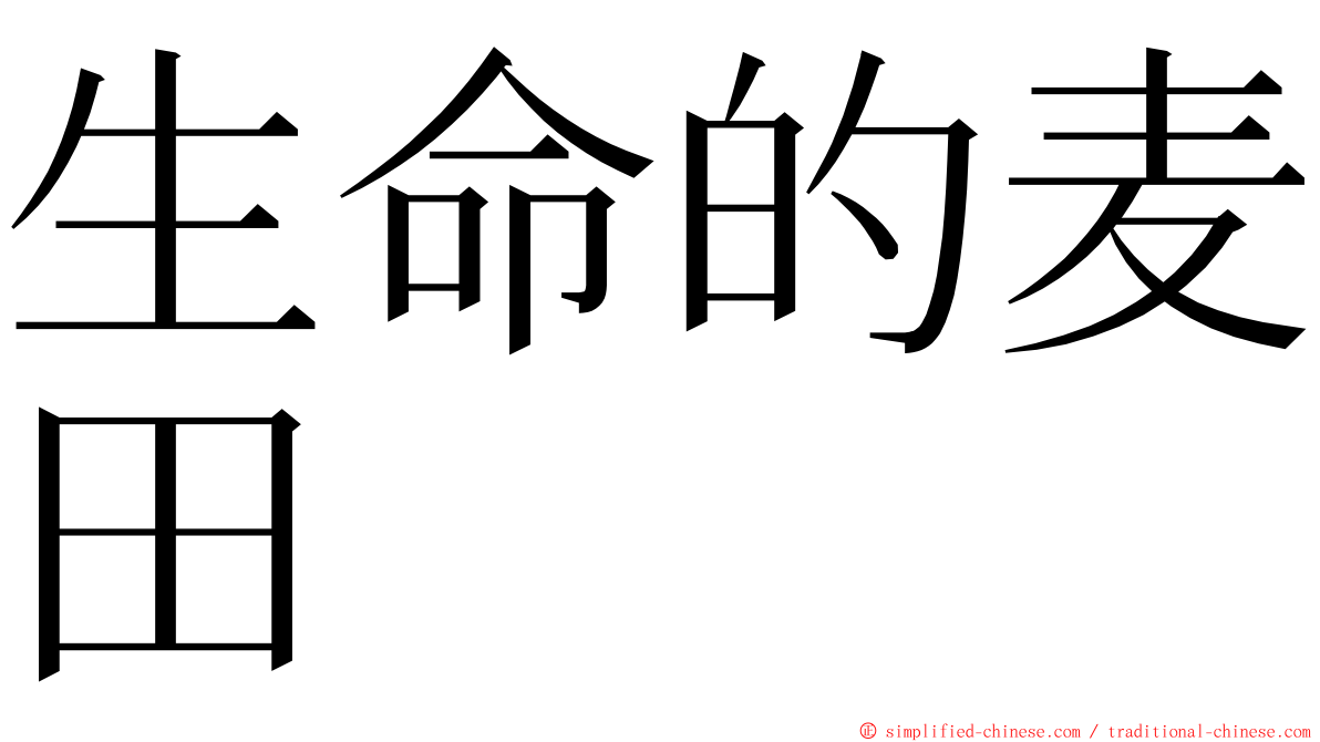 生命的麦田 ming font