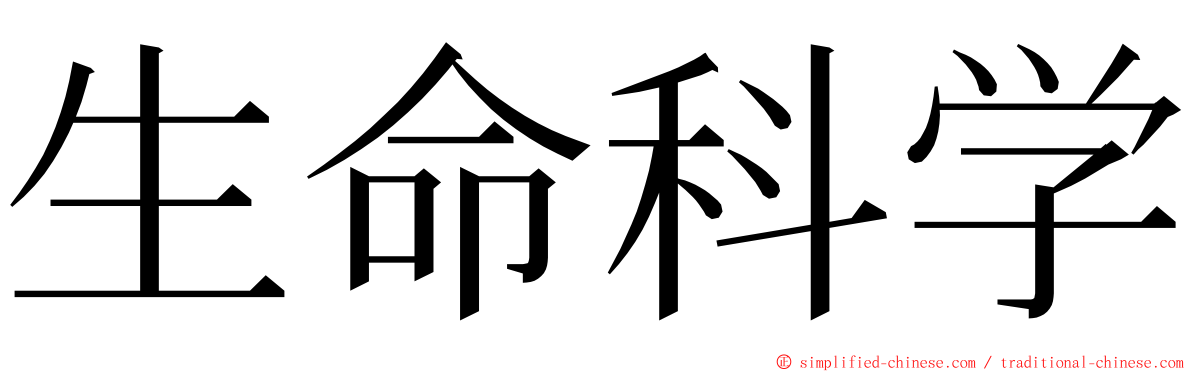 生命科学 ming font