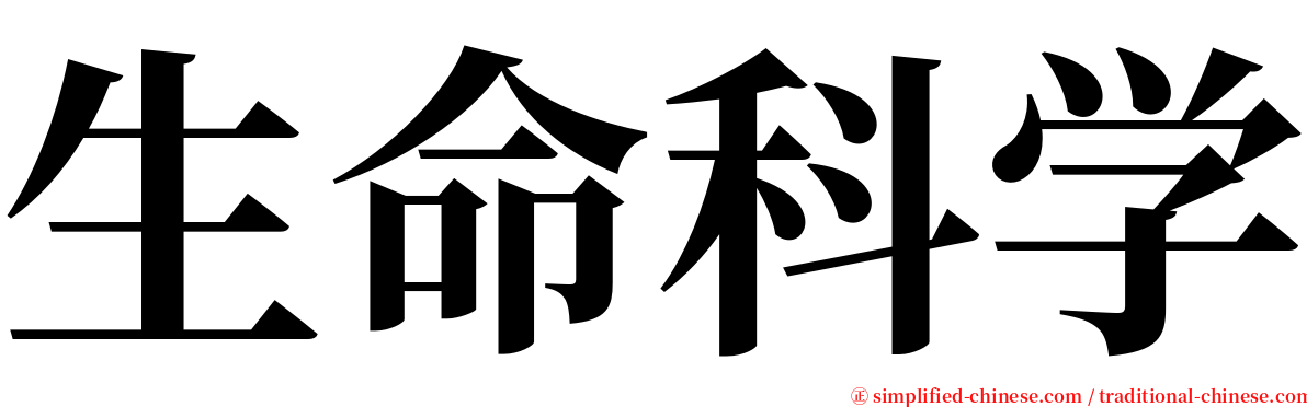 生命科学 serif font