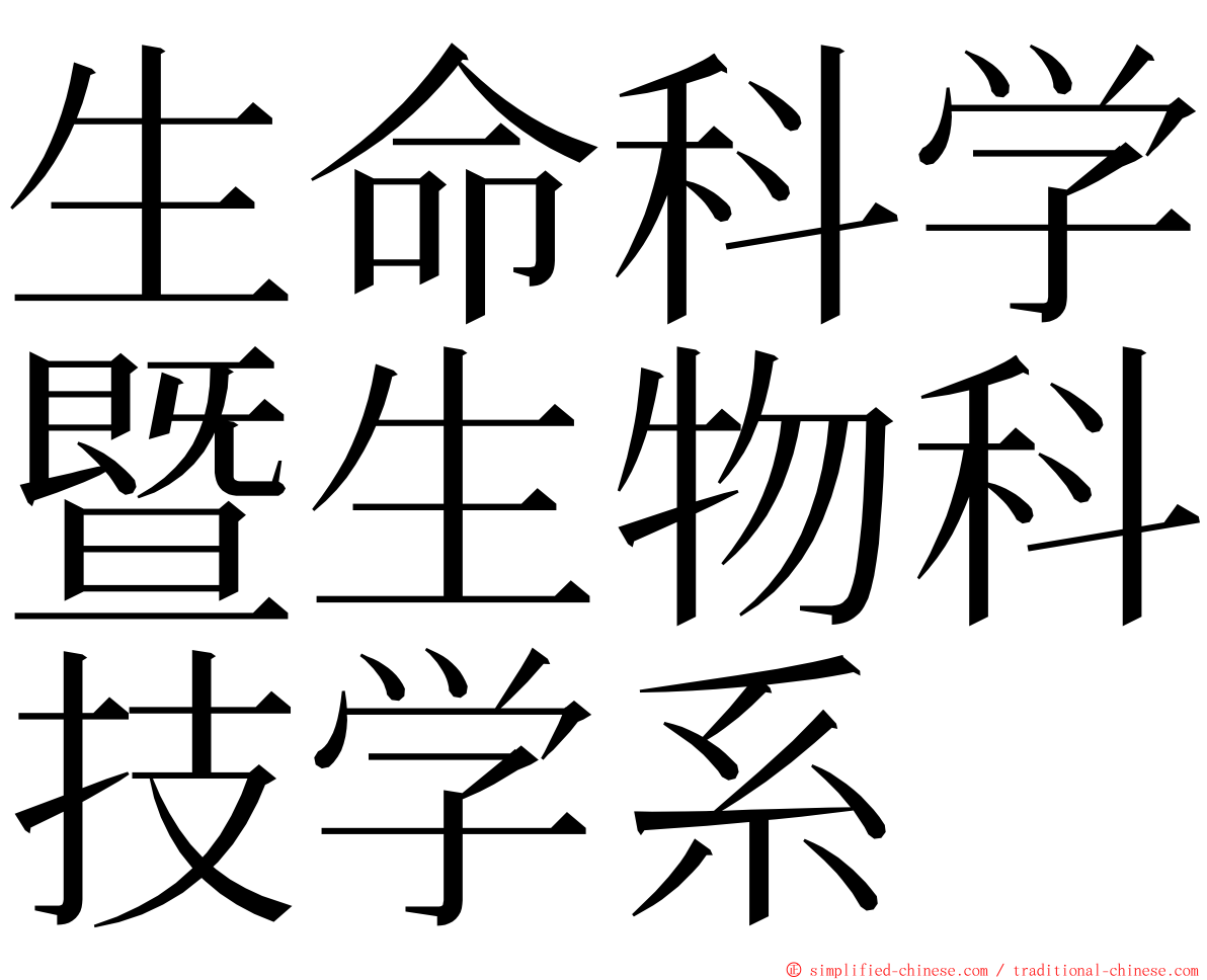 生命科学暨生物科技学系 ming font