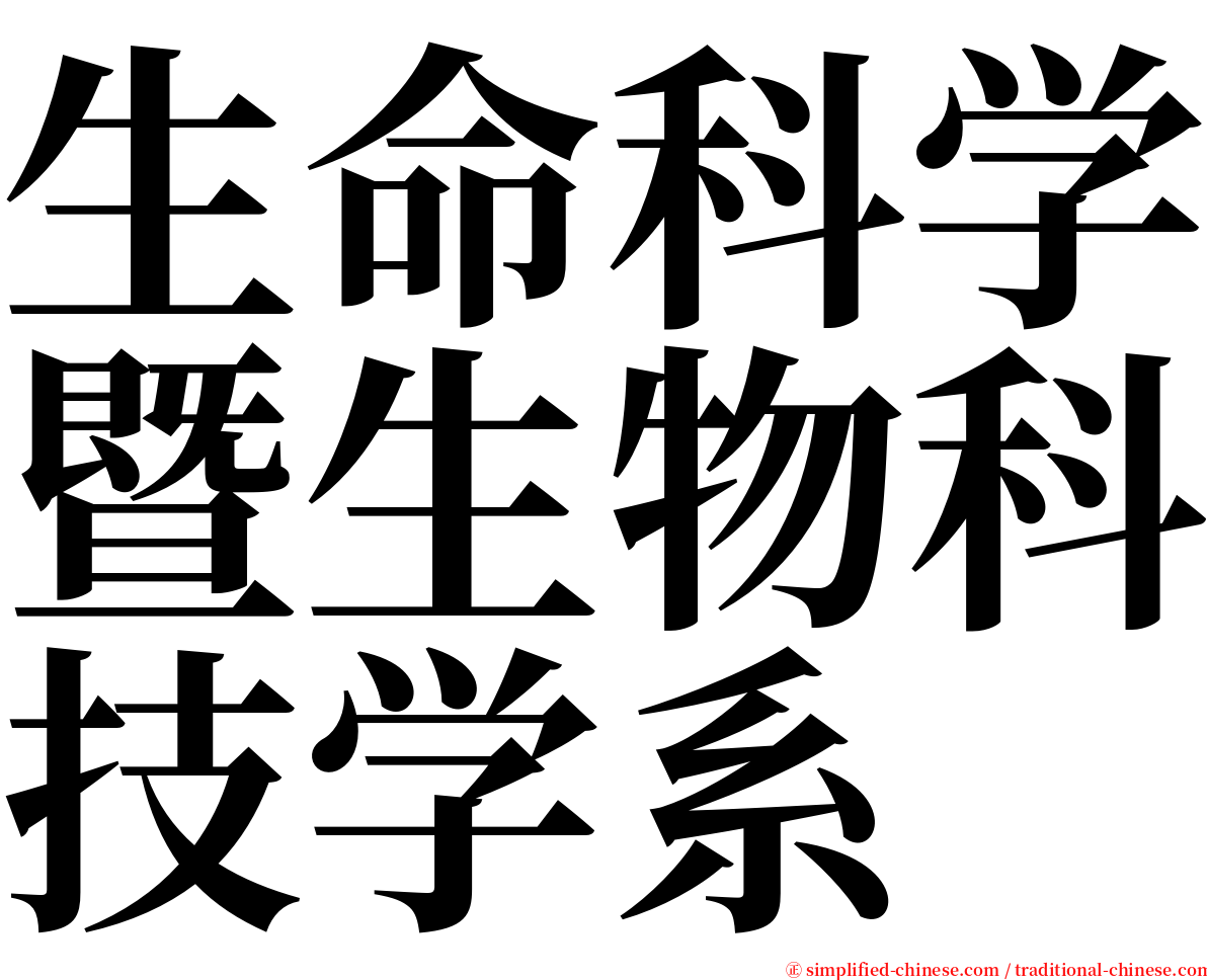 生命科学暨生物科技学系 serif font