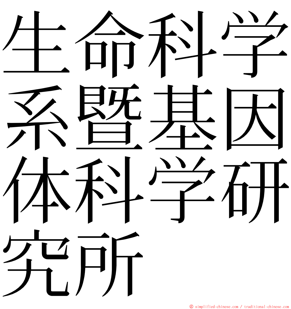 生命科学系暨基因体科学研究所 ming font