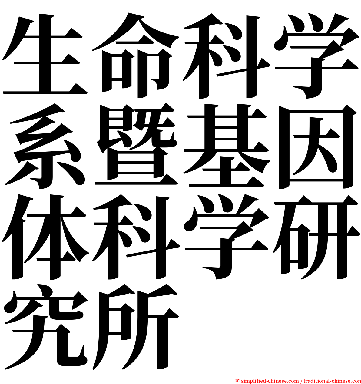 生命科学系暨基因体科学研究所 serif font