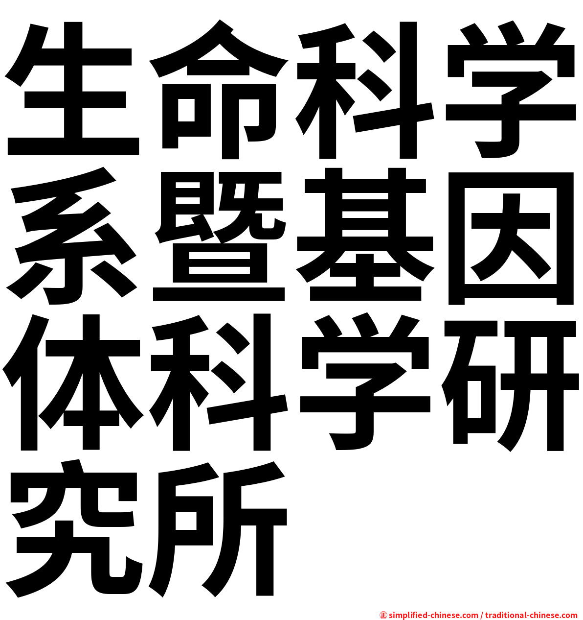 生命科学系暨基因体科学研究所